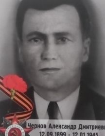 Чернов Александр Дмитриевич