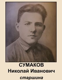 Сумаков Николай Иванович