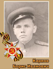 Карпов Борис Иванович