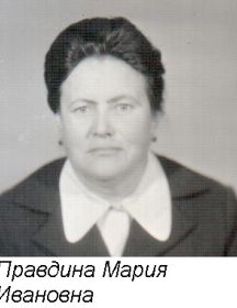 Правдина Мария Ивановна