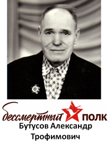 Бутусов Александр Трофимович