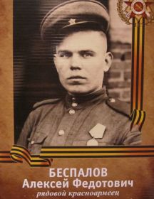 Беспалов Алексей Федотович