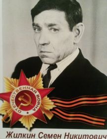 Жилкин Семен Никитович