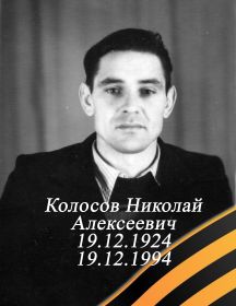 Колосов Николай Алексеевич