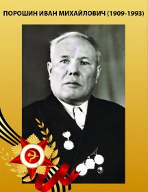 Порошин Иван Михайлович