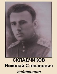 Складчиков Николай Степанович