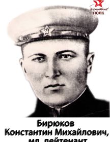 Бирюков Константин Михайлович