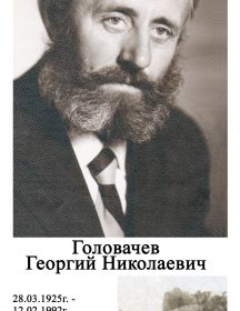 Головачев Георгий Николаевич