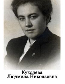 Куколева Людмила Николаевна
