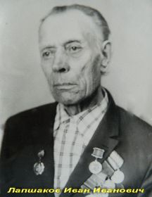 Лапшаков Иван Иванович 