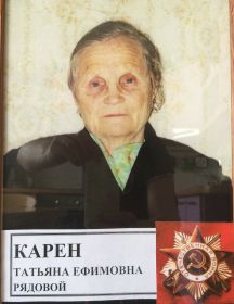Карен (Быстрицкая) Татьяна Ефимовна