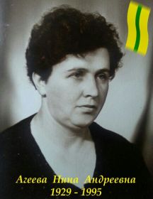 Агеева Нина Андреевна