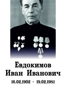 Евдокимов Иван Иванович
