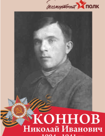 Коннов Николай Иванович