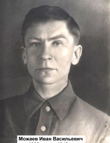 Можаев Иван Васильевич