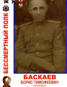 Баскаев Борис Тимофеевич