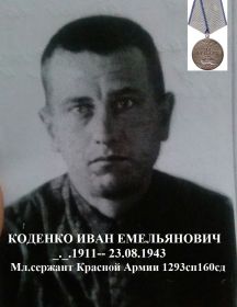 Коденко Иван Емельянович