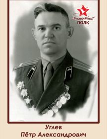 Углев Петр Александрович