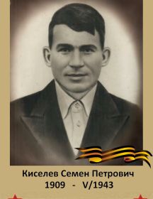 Киселев Семен Петрович