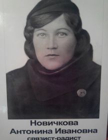 Новичкова Антонина Ивановна (1921-1943)