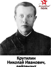 Крутилин Николай Иванович