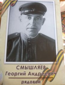Смышляев Георгий Андреевич