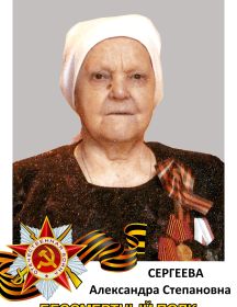 Сергеева Александра Степановна