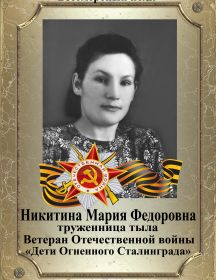 Никитина (Гудимова) Мария Федоровна
