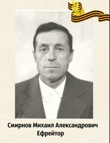 Смирнов Михаил Александрович