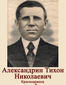 Александрин Тихон Николаевич