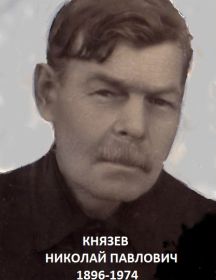 Князев Николай Павлович