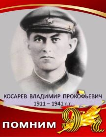 Косарев Владимир Прокофьевич