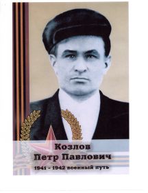 Козлов Петр Павлович