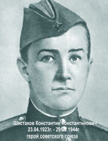 Шестаков Константин Константинович