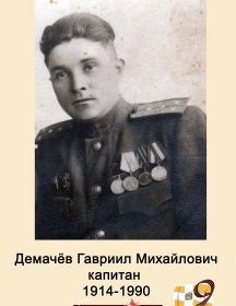 Демачев Гаврил Михайлович