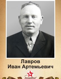 Лавров Иван Артемьевич