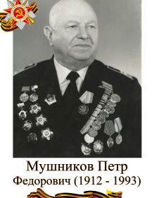 Мушников Петр Федорович