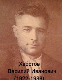 Хвостов Василий Иванович