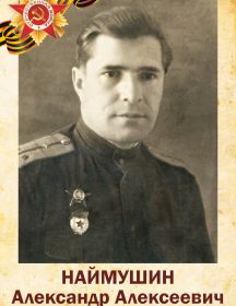 Наймушин Александр Алексеевич