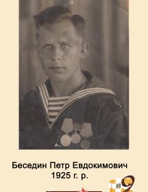 Беседин Петр Евдокимович