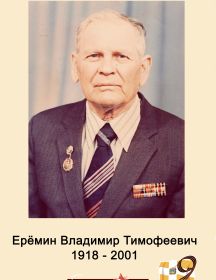 Еремин Владимир Тимофеевич