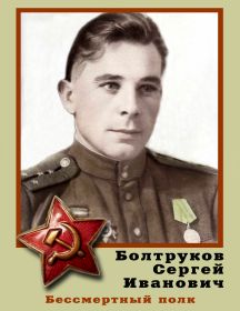 Болтруков Сергей Иванович