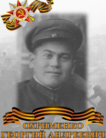    Охрименко Георгий Андреевич