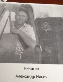 Кичигин Александр Ильич