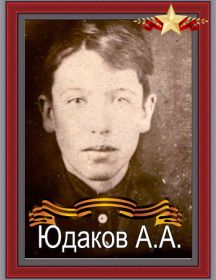 Юдаков Алексей Александрович