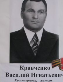 Кравченко Василий Игнатьевич