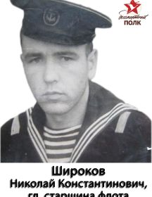 Широков Николай Константинович