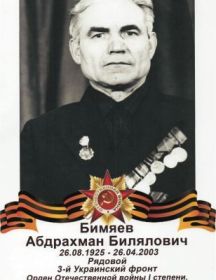 Бимяев Абдрахман Билялович