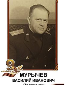 Мурычев Василий Иванович