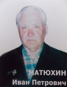 Матюхин Иван Петрович